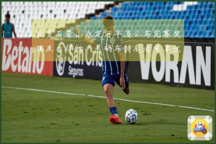 北京石景山永定河半马公布完赛奖牌及吉祥物，号码布持有者可享优惠