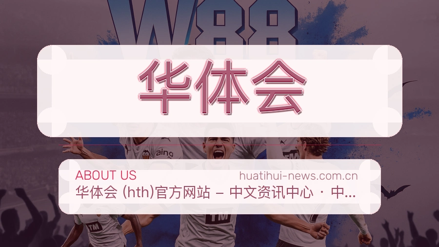 华体会便捷访问介绍